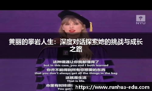 黄丽的攀岩人生：深度对话探索她的挑战与成长之路