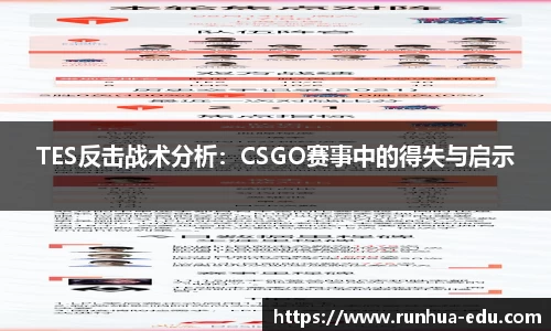 TES反击战术分析：CSGO赛事中的得失与启示