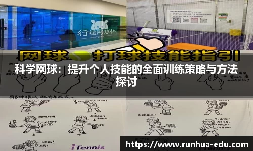 科学网球：提升个人技能的全面训练策略与方法探讨