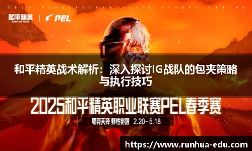 和平精英战术解析：深入探讨IG战队的包夹策略与执行技巧