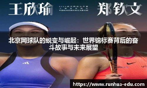 北京网球队的蜕变与崛起：世界锦标赛背后的奋斗故事与未来展望