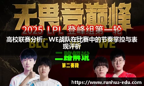 高校联赛分析：WE战队在比赛中的节奏掌控与表现评析