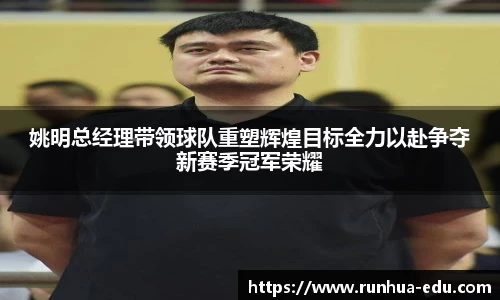 姚明总经理带领球队重塑辉煌目标全力以赴争夺新赛季冠军荣耀