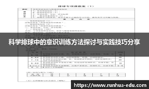 科学排球中的意识训练方法探讨与实践技巧分享