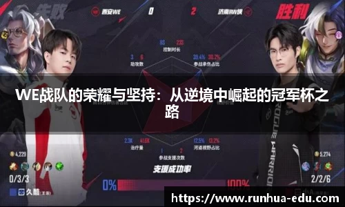 WE战队的荣耀与坚持：从逆境中崛起的冠军杯之路