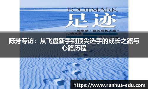 陈芳专访：从飞盘新手到顶尖选手的成长之路与心路历程