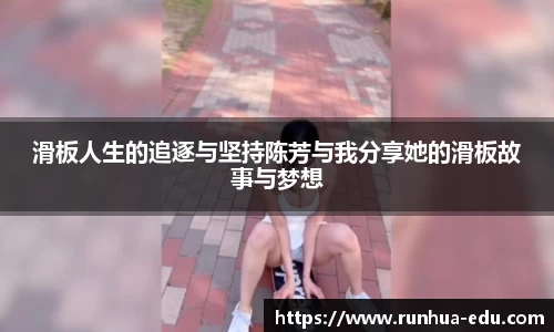 滑板人生的追逐与坚持陈芳与我分享她的滑板故事与梦想