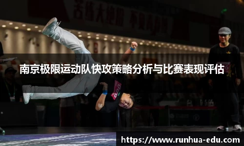 南京极限运动队快攻策略分析与比赛表现评估