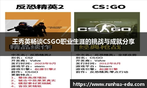 王秀英畅谈CSGO职业生涯的挑战与成就分享
