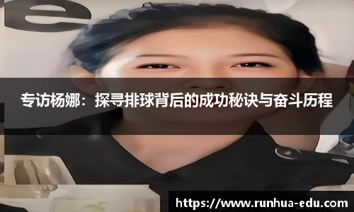 专访杨娜：探寻排球背后的成功秘诀与奋斗历程