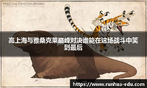 高上海与雅桑克莱巅峰对决谁能在这场战斗中笑到最后