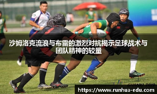 沙姆洛克流浪与布雷的激烈对抗揭示足球战术与团队精神的较量