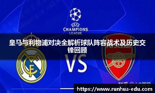 皇马与利物浦对决全解析球队阵容战术及历史交锋回顾